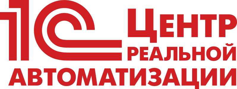 Центр реальной автоматизации 1С